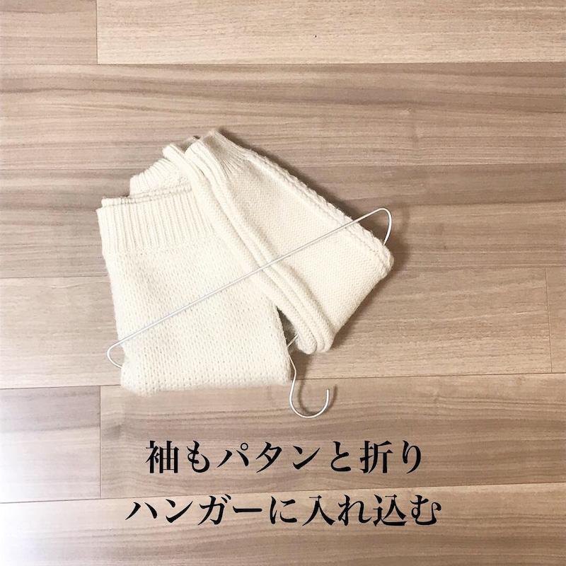 ハンガーを使った型崩れしないニットのかけ方
